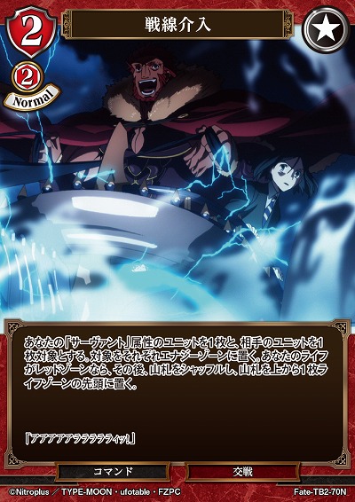 戦線介入 【FATE/TB2/70N】